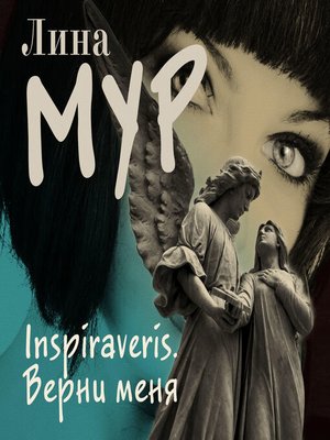 cover image of Inspiraveris. Верни меня